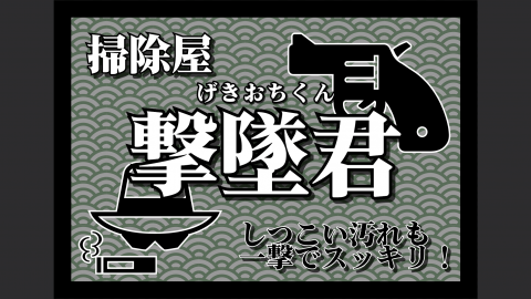 [掃除屋 撃墜君（げきおちくん）]